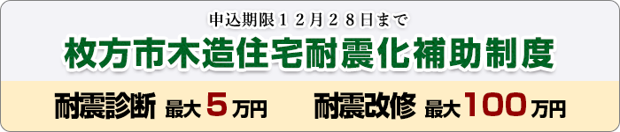 枚方市木造住宅耐震化補助制度　耐震リフォーム